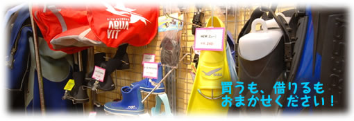 ダイビング器材。買うも借りるもOK。