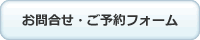 お問合せ・ご予約フォームへ